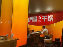 -六月雪干锅(涪城万达广场店)