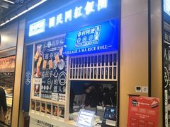 门面-眷村阿嬷(华润万象城店)