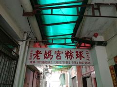 门面-老妈宫粽球