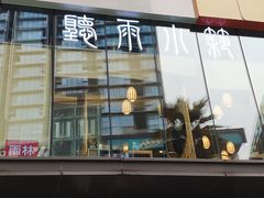 -听雨小筑茶舍(观音桥·龙湖新壹街店)