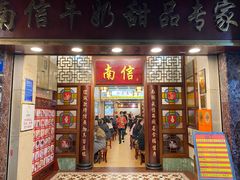 -南信牛奶甜品专家