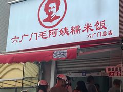 -六广门毛阿姨糯米饭