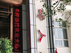 门面-温岭人家(红花北路店)