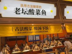-好人民间小吃·番茄鱼酸菜鱼(木渎悠方店)