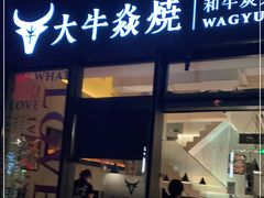 门面-大牛焱烧·和牛炭火烧放题