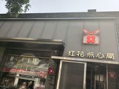 -红花点心局(护国寺店)