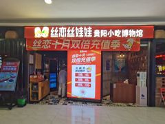 -丝恋丝娃娃(小河海纳店)