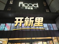 -THE hood开新里(御桥路店)