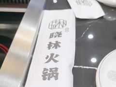 -晓林火锅(安定门店)
