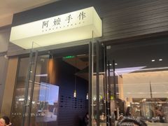 -阿嬷手作(深圳梅林卓悦汇店)