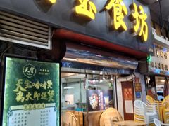 门面-天宝食坊·啫啫煲大排档(西华路店)