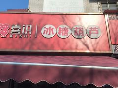-喜识·冰糖葫芦·炒酸奶(保定钟楼店)