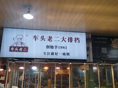 -车头老二大排档