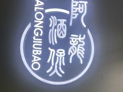 -阿龙酒煲(海宁新苑路店)