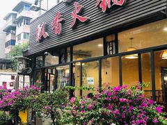 门面-飘香火锅(玉林西路店)