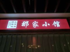 门面-那家小馆(摩天活力城店)