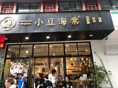 门面-小豆海棠(人民南路店)