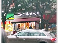 -巴津碗碗面(人和店)