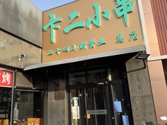 -卞二小串·鹤岗烧烤·坑烤(永定路店)