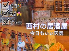 -西村居酒屋