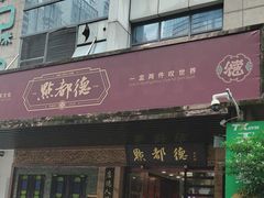-点都德(汇点楼店)