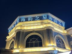 -海韵之星邮轮水会(明发商业广场店)