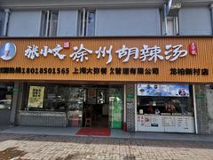 -张小文胡辣汤(龙柏新村店)