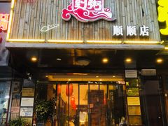 门面-粥全粥到海鲜家常菜·海肠捞饭(嫩江路店)