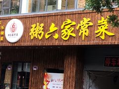 门面-粥六•新晋菜(柳巷店)