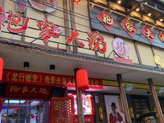 门面-袍家大院重庆火锅(文安路店)