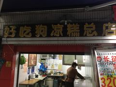 门面-好吃狗凉糕总店