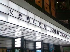 -大光明电影院(南京西路店)