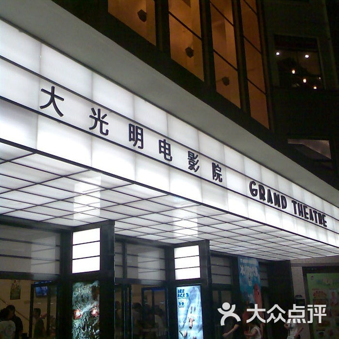 大光明电影院