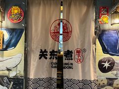-柚下次·关东煮