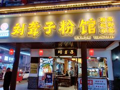 门面-刘聋子粉馆(张家界总店)