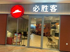 -必胜客(大观天地店)