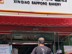-新侨三宝乐面包店(崇文门店)