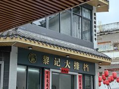 -黎记大排档(慈云路店)