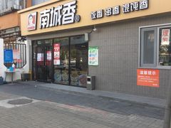 门面-南城香(四路通店)