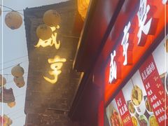-香园茶社·金陵小灶(老门东店)