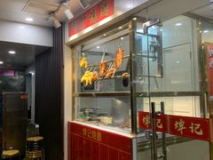 门面-冠记·肠粉粥品专家(江南大道店)