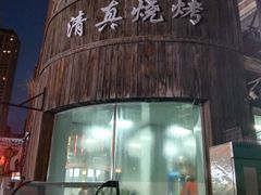 -北三沙家烧麦(北头道街店)