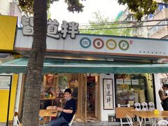 -皆道拌麻辣烫·麻辣拌