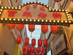 -1937青岛老味道·海肠捞饭·青岛菜(大鲍岛栈桥店)