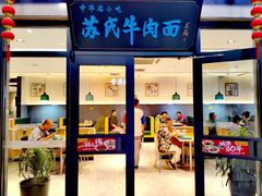 -苏氏牛肉面(机场店)