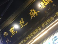 门面-鞠氏黑芝麻糊(水塔店)