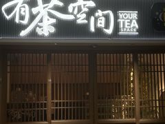 -有茶空间(万科金色半山店)
