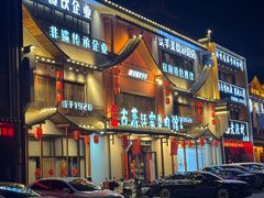 -古萧汪家羊肉馆(淮北四马路店)