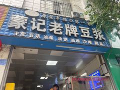 -蒙记老牌豆浆