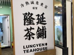 -隆延茶铺(学清路驹然店)